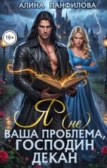 обложка книги Алина Панфилова "Я (не) ваша проблема, господин декан"