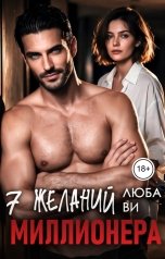 обложка книги Люба Ви "7 желаний миллионера"