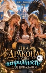 обложка книги Кейт Девиль "Два дракона и одна неприятность для попаданки"