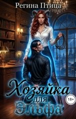 обложка книги Регина Птица Тёмные Принцы, Регина Птица Моно "Хозяйка для эльфа"
