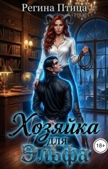 обложка книги Регина Птица Тёмные Принцы, Регина Птица Моно "Хозяйка для эльфа"
