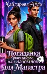 обложка книги Хайдарова Алла "Попаданка с рюкзаком, или Заземление для Магистра."