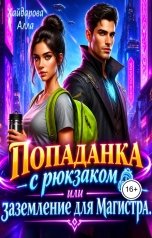 обложка книги Хайдарова Алла "Попаданка с рюкзаком, или Заземление для Магистра."