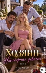 обложка книги Лера Орео "Отчим. Непокорная девочка. Том 1"