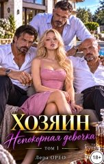 обложка книги Лера Орео "Отчим. Непокорная девочка. Том 1"