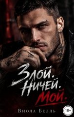 обложка книги Виола Белль "Злой. Ничей. Мой."