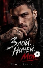 обложка книги Виола Белль "Злой. Ничей. Мой."