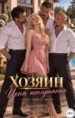 обложка книги Лера Орео "Отчим. Цена послушания. Том 2"
