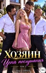 обложка книги Лера Орео "Отчим. Цена послушания. Том 2"