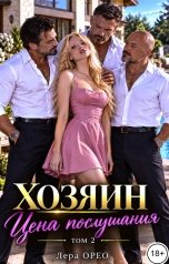 обложка книги Лера Орео "Отчим. Цена послушания. Том 2"