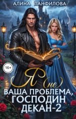 обложка книги Алина Панфилова "Я (не) ваша проблема, господин декан. Том 2"