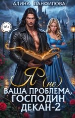 обложка книги Алина Панфилова "Я (не) ваша проблема, господин декан. Том 2"