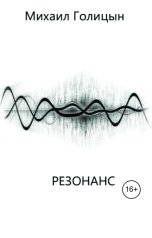 обложка книги Михаил Голицын "Резонанс"