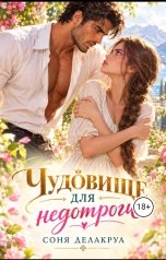 обложка книги Соня Делакруа "Чудовище для недотроги"