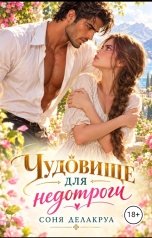 обложка книги Соня Делакруа "Чудовище для недотроги"