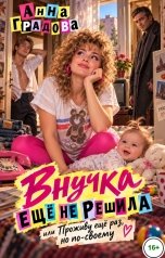 обложка книги Анна Градова "Внучка ещё не решила или Проживу ещё раз, но по-своему"