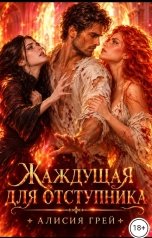 обложка книги Алисия Грей "Жаждущая для отступника"