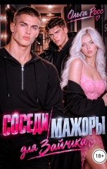 обложка книги Ольга Росс "Соседи мажоры для зайчика"
