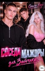 обложка книги Ольга Росс "Соседи мажоры для зайчика"