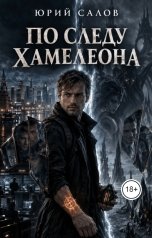 обложка книги YuriSalov "По следу хамелеона. Часть вторая. Испытания мага"