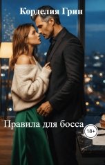 обложка книги Корделия Грин "Правила для босса"