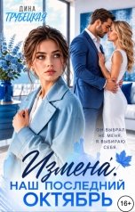 обложка книги Дина Трубецкая "Измена. Наш последний Октябрь!"