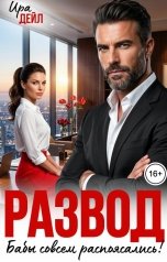 обложка книги Ира Дейл "Развод. Бабы совсем распоясались!"