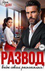 обложка книги Ира Дейл "Развод. Бабы совсем распоясались!"