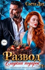 обложка книги Света Лит "Развод. Сладкий подарок"