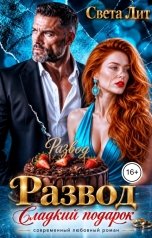 обложка книги Света Лит "Развод. Сладкий подарок"