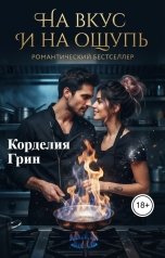 обложка книги Корделия Грин "На вкус и на ощупь"