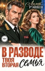 обложка книги Лилит Рэйвен "В разводе. Твоя вторая семья"
