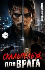 обложка книги Мирьям Дива "Скальпель для врага"