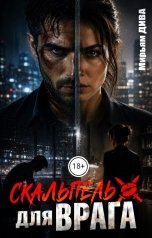 обложка книги Мирьям Дива "Скальпель для врага"