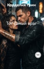обложка книги Корделия Грин "Тот самый враг"