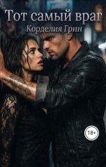 обложка книги Корделия Грин "Тот самый враг"
