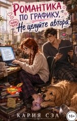 обложка книги Кария Сэл "Романтика по графику, или Не целуйте автора"