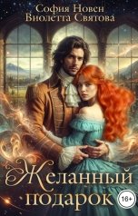 обложка книги София Новен, Виолетта Святова "Желанный подарок"