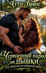обложка книги Атти Брин "Черничный пирог от пышки, или прогулка по сибирской тайге"