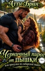 обложка книги Атти Брин "Черничный пирог от пышки, или прогулка по сибирской тайге"