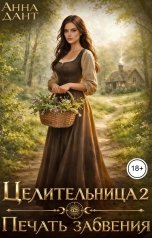 обложка книги Анна Дант "Целительница 2 Печать забвения"