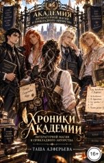обложка книги Таша Алферьева "Хроники Академии литературной магии и прикладного авторства"
