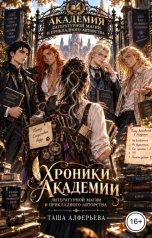 обложка книги Таша Алферьева "Хроники Академии литературной магии и прикладного авторства"