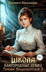 обложка книги Елизавета Соболянская "Школа благородных девиц Терезии Ольденбургской 3"