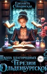 обложка книги Елизавета Соболянская "Школа благородных девиц Терезии Ольденбургской 3"