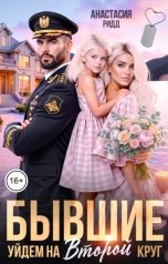 обложка книги Анастасия Ридд "Бывшие. Уйдем на второй круг"