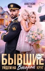 обложка книги Анастасия Ридд "Бывшие. Уйдем на второй круг"