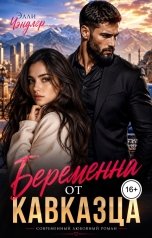 обложка книги Элли Чэндлер "Беременна от кавказца"