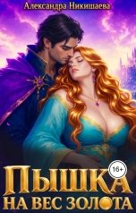 обложка книги Александра Никишаева "Пышка на вес золота"