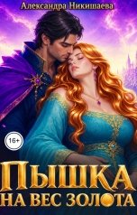 обложка книги Александра Никишаева "Пышка на вес золота"